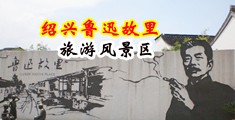 狠狠操大黑吊中国绍兴-鲁迅故里旅游风景区